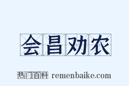 会昌劝农是什么意思的图片